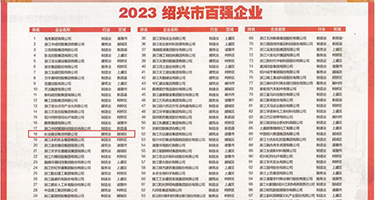 美女骚逼流出权威发布丨2023绍兴市百强企业公布，长业建设集团位列第18位